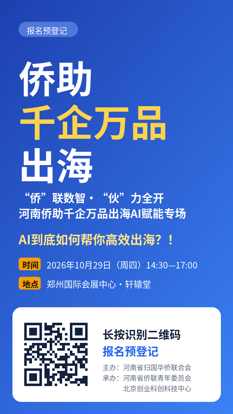 河南侨助千企万品出海AI赋能专场海报，扫码报名预登记